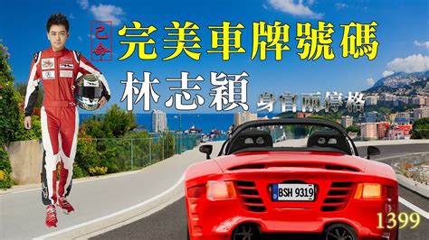 車牌 八字|完美車牌號 林志穎 (己土命 身官兩停格)